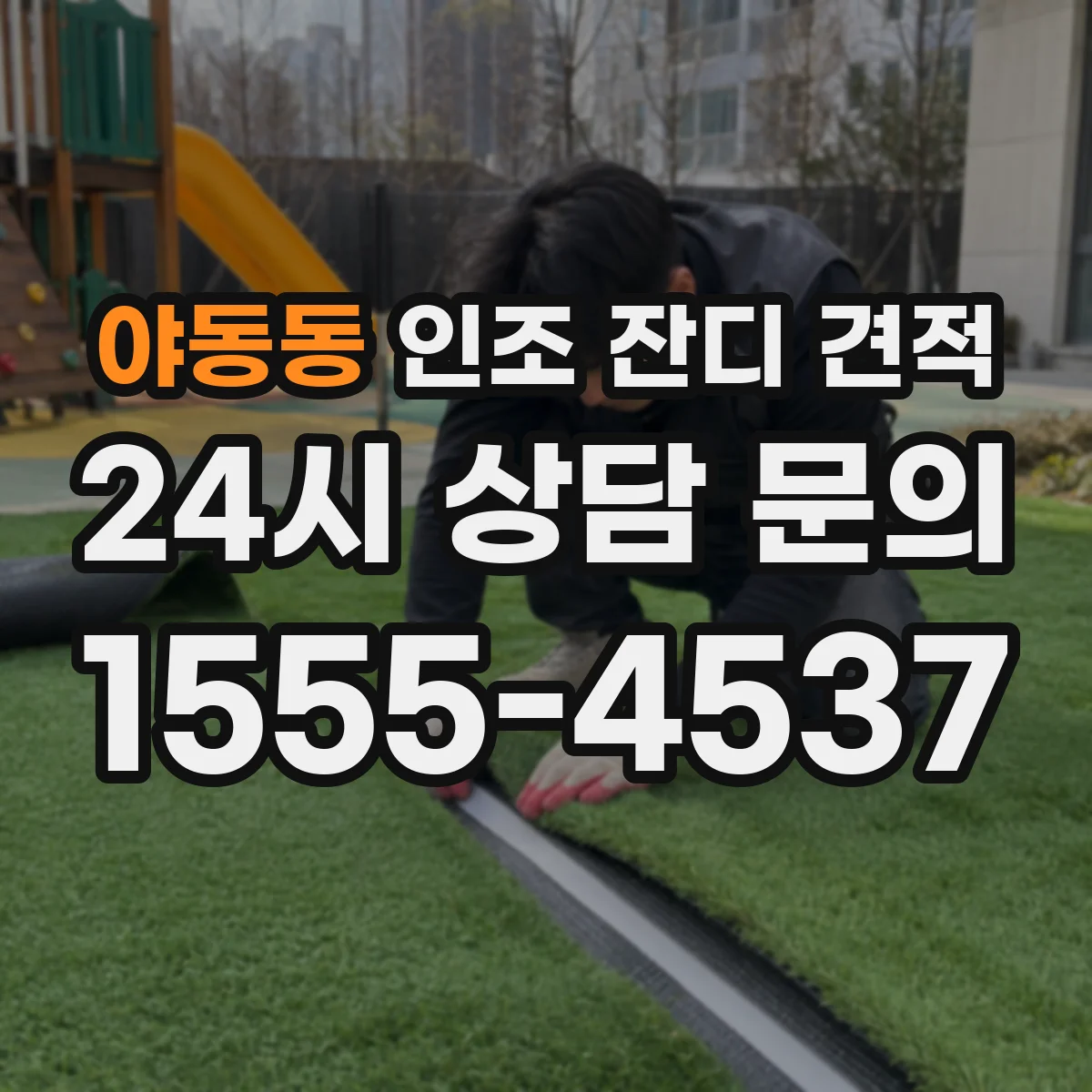야동동 인조 잔디 견적