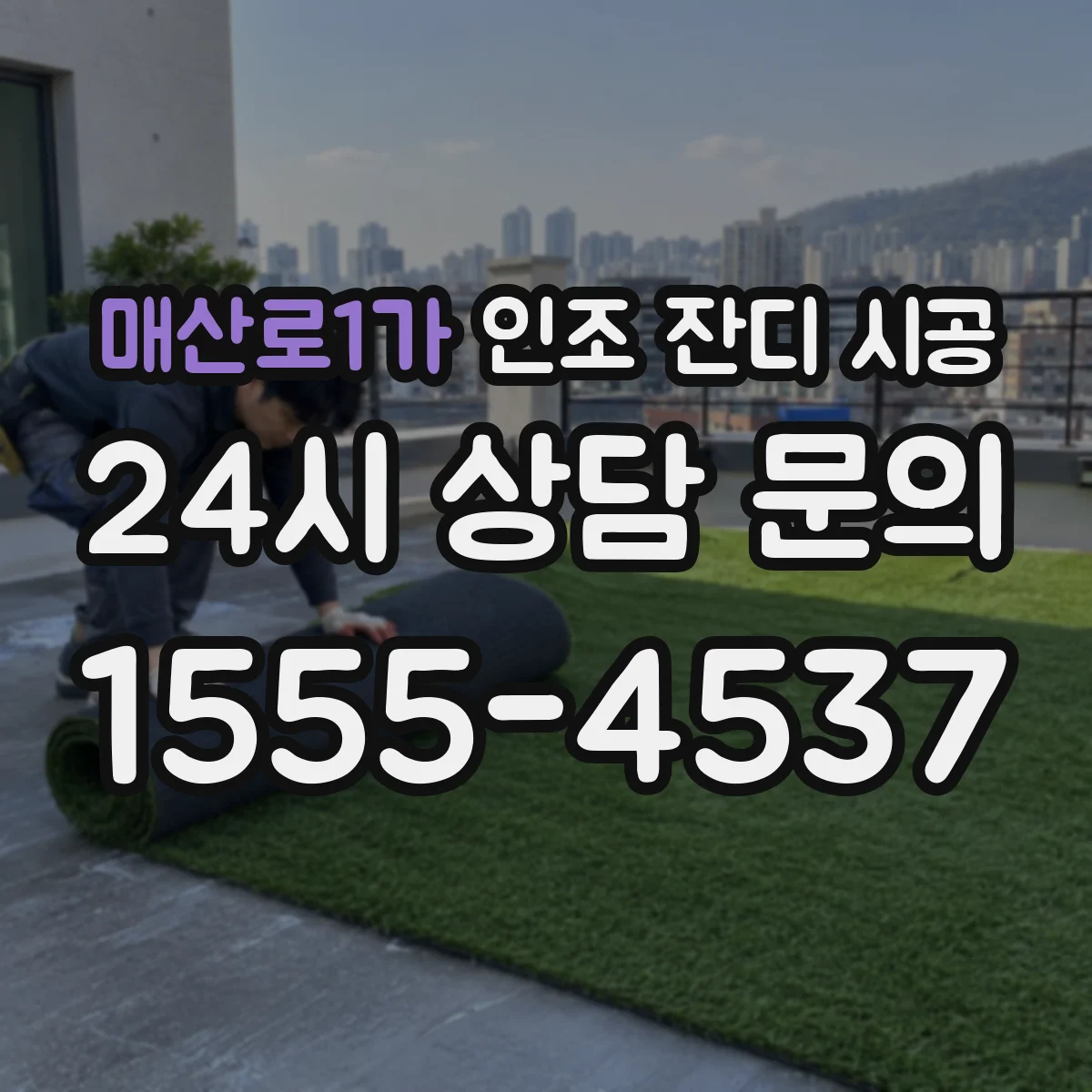 매산로1가 인조 잔디 시공