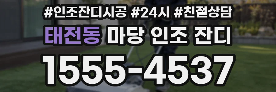 태전동 마당 인조 잔디