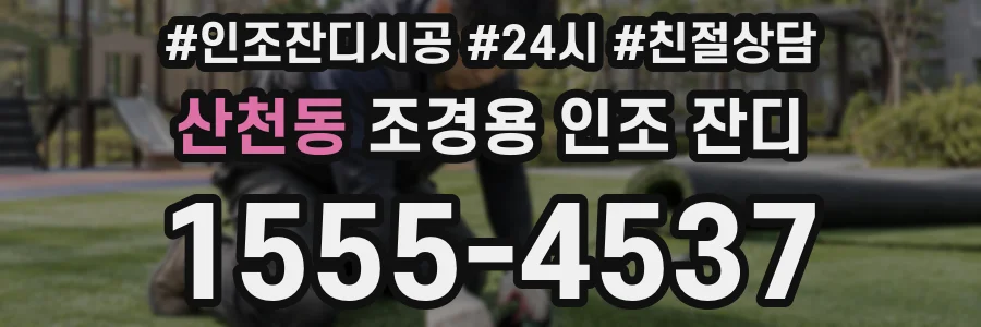 산천동 조경용 인조 잔디