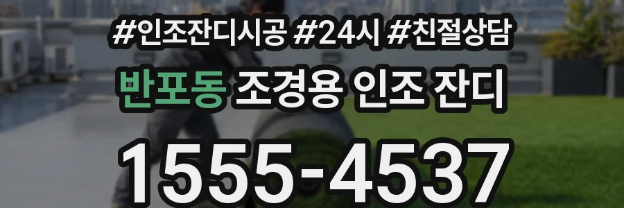 반포동 조경용 인조 잔디