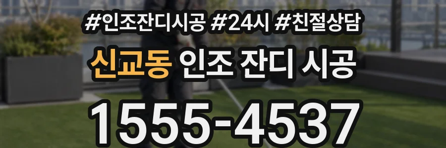 신교동 인조 잔디 시공