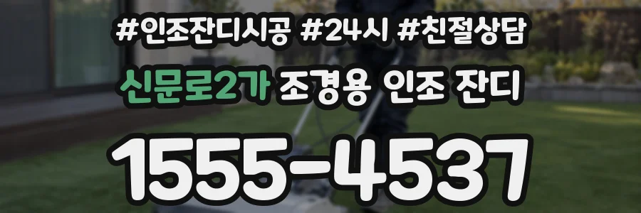 신문로2가 조경용 인조 잔디