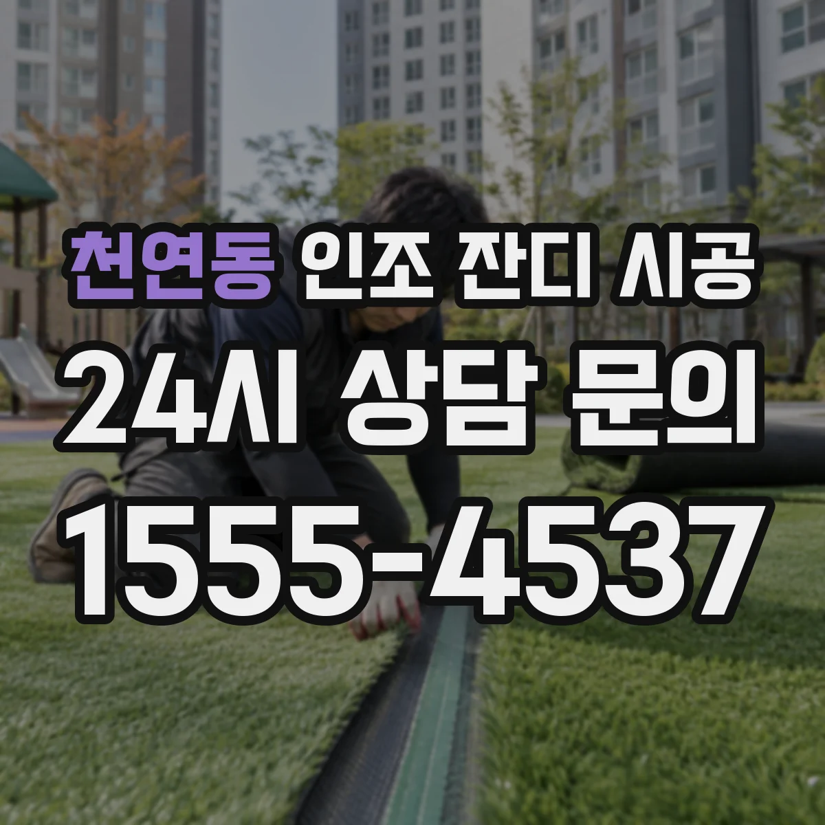 천연동 인조 잔디 시공
