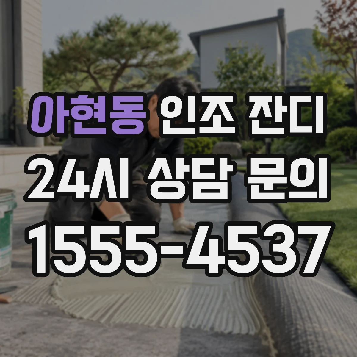 아현동 인조 잔디