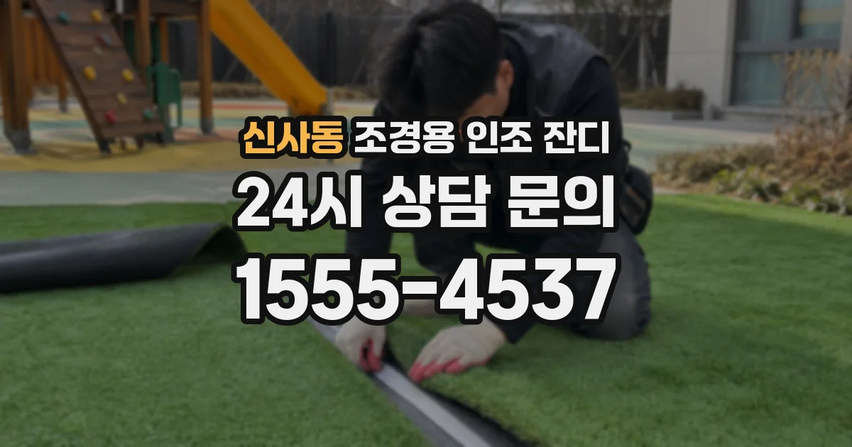 신사동 조경용 인조 잔디