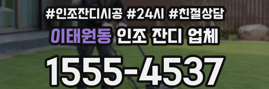 이태원동 인조 잔디 업체