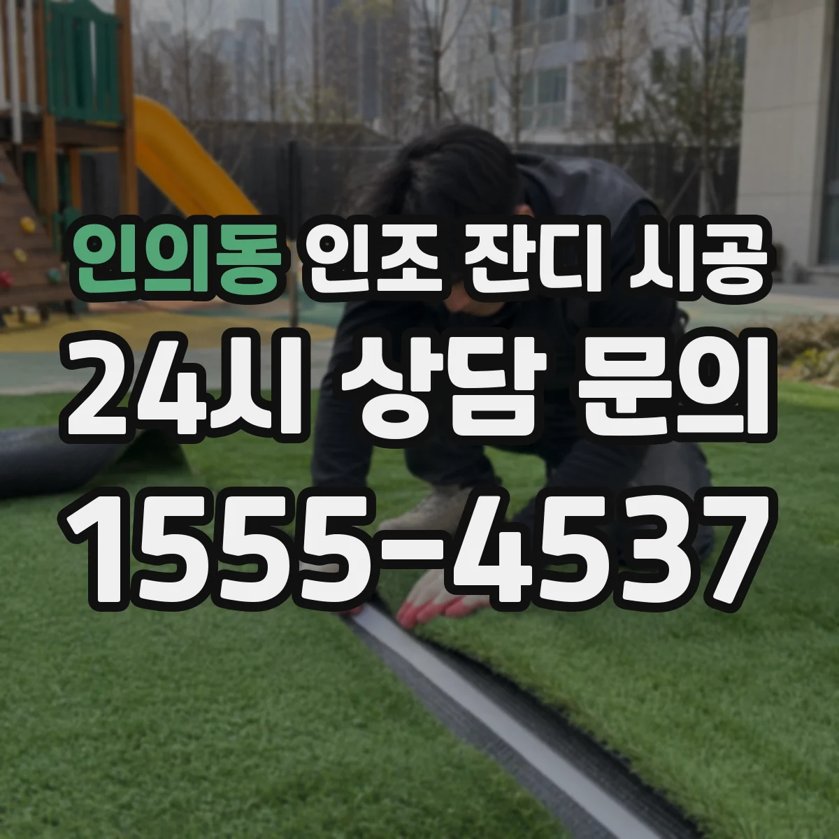 인의동 인조 잔디 시공