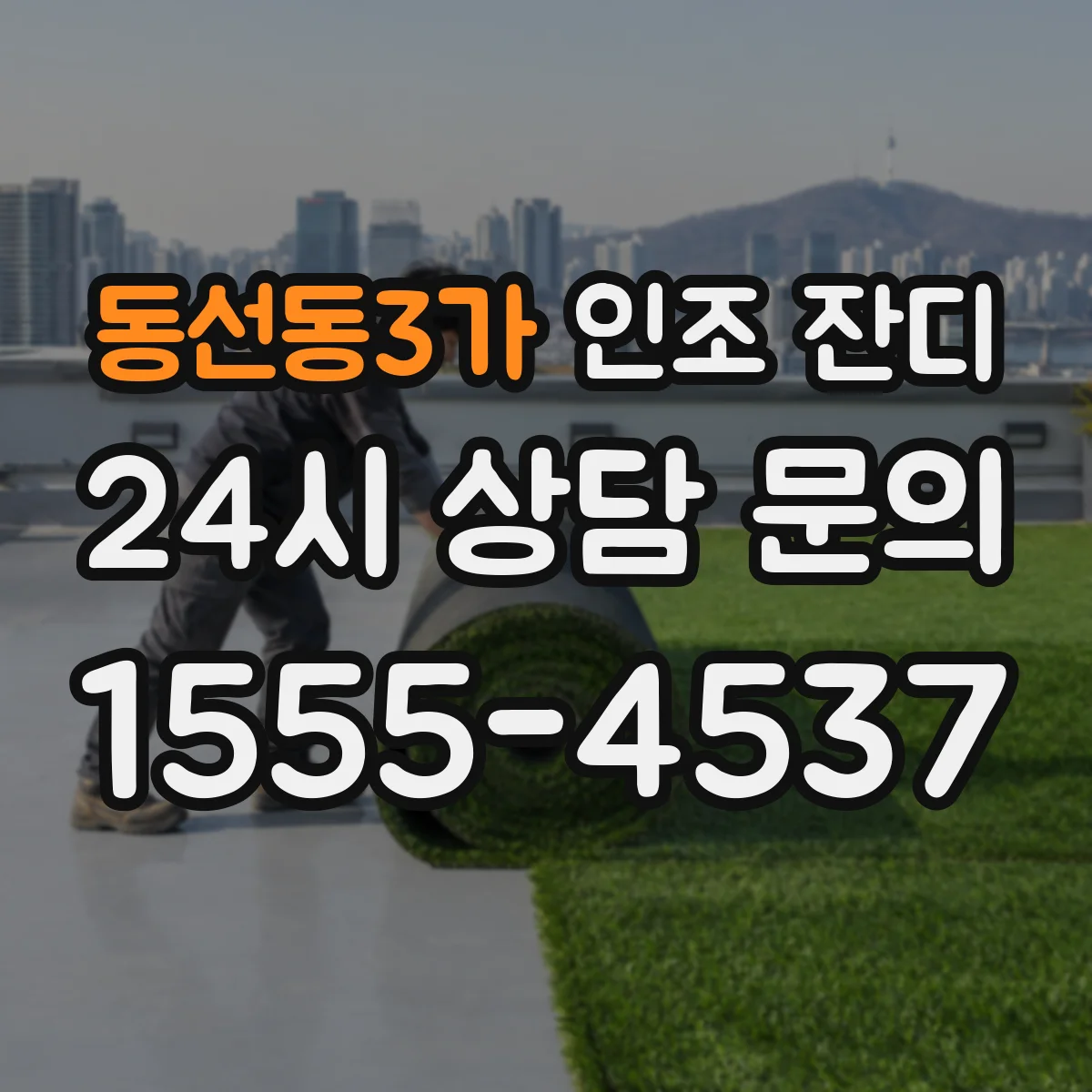 동선동3가 인조 잔디
