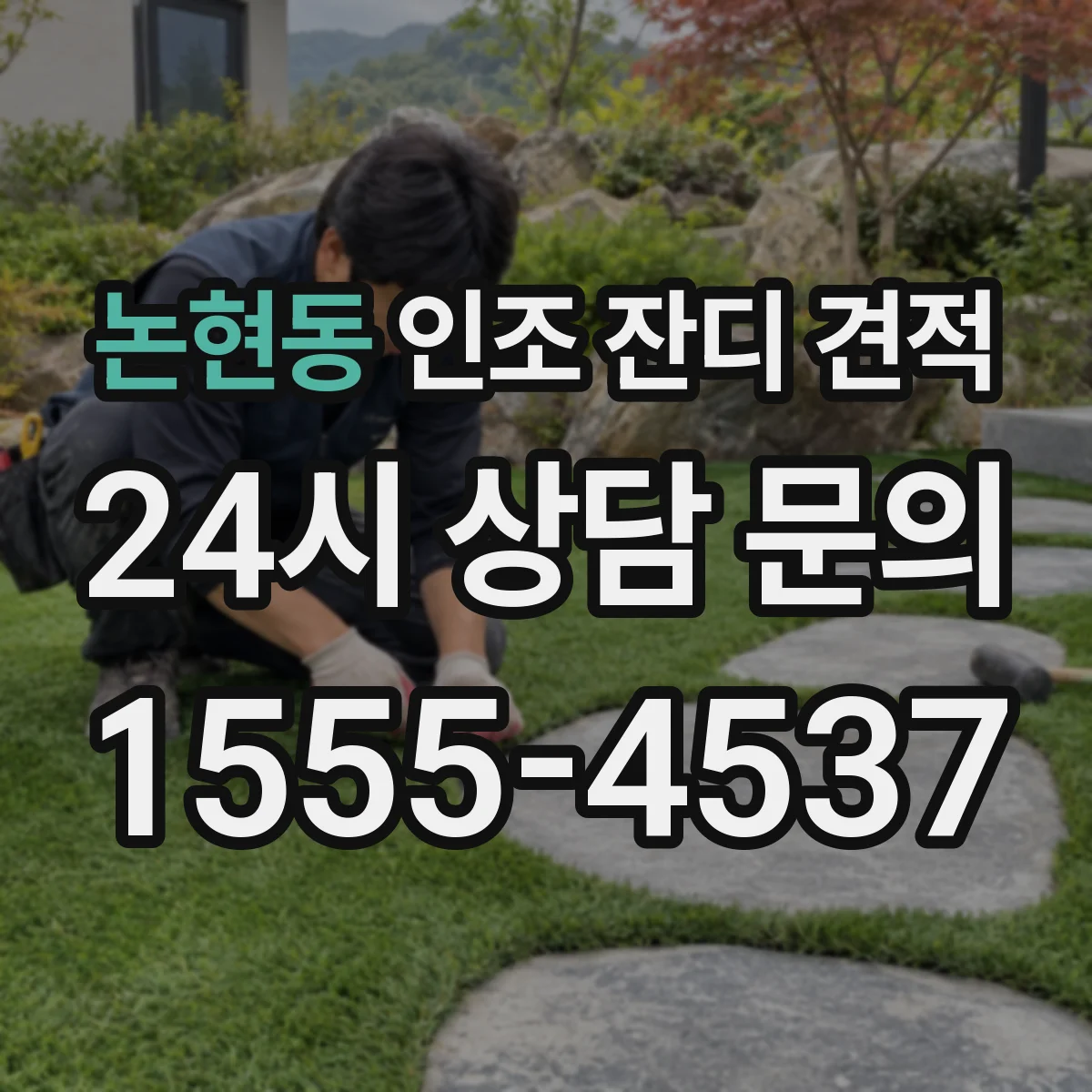 논현동 인조 잔디 견적