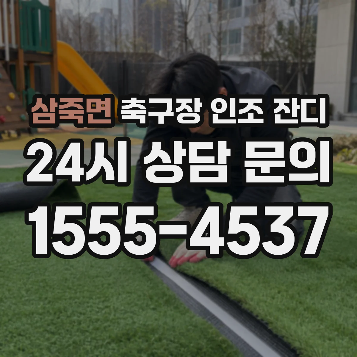삼죽면 축구장 인조 잔디
