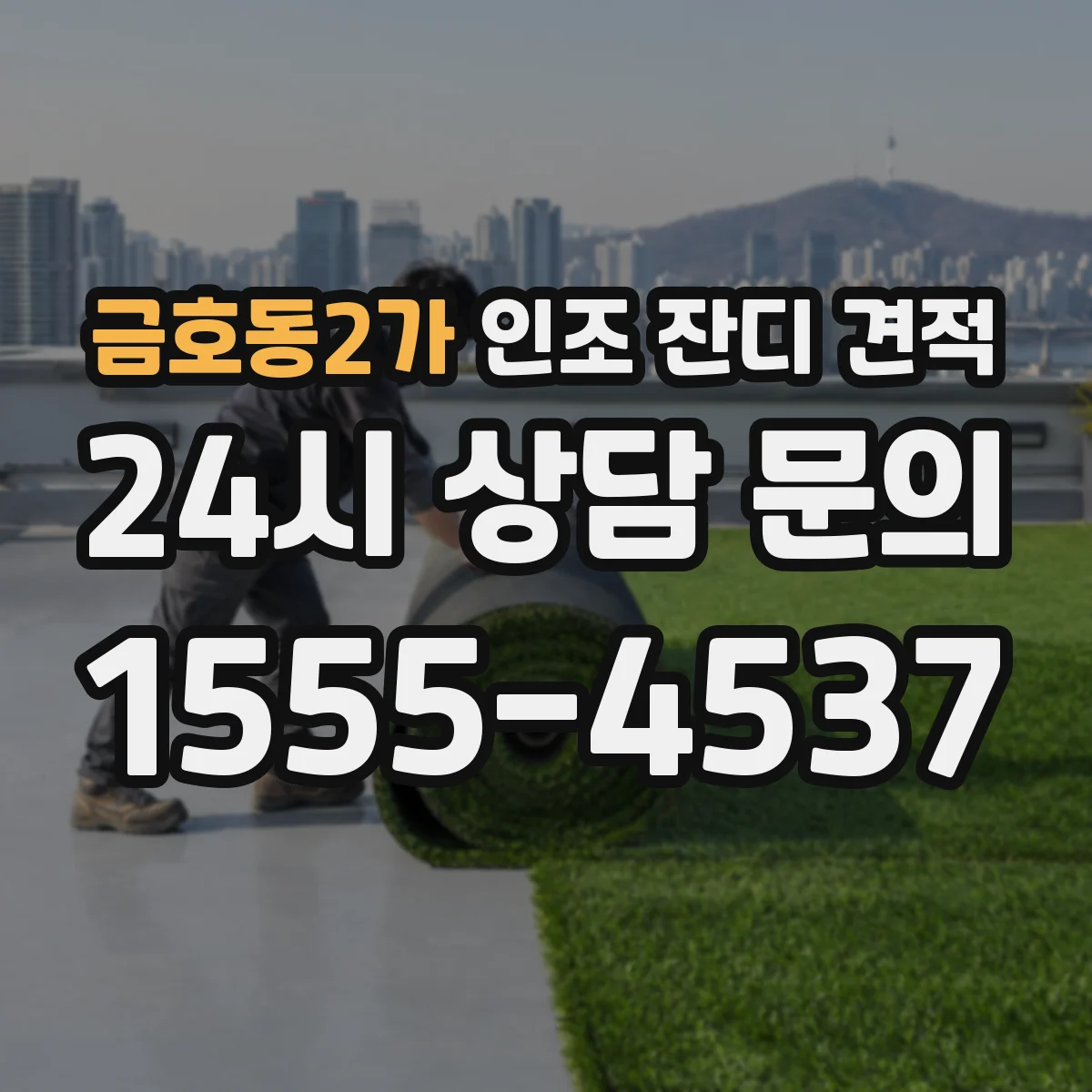 금호동2가 인조 잔디 견적