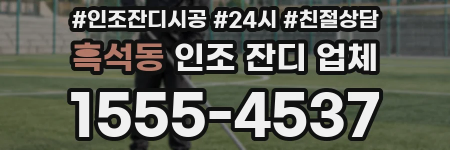 흑석동 인조 잔디 업체