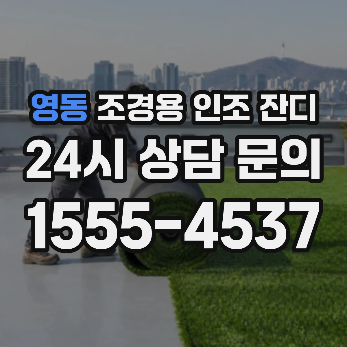 영동 조경용 인조 잔디