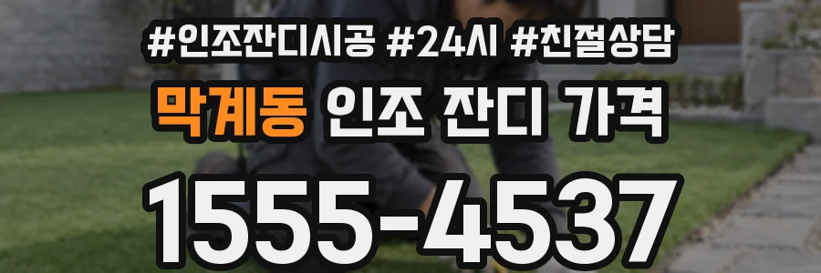 막계동 인조 잔디 가격