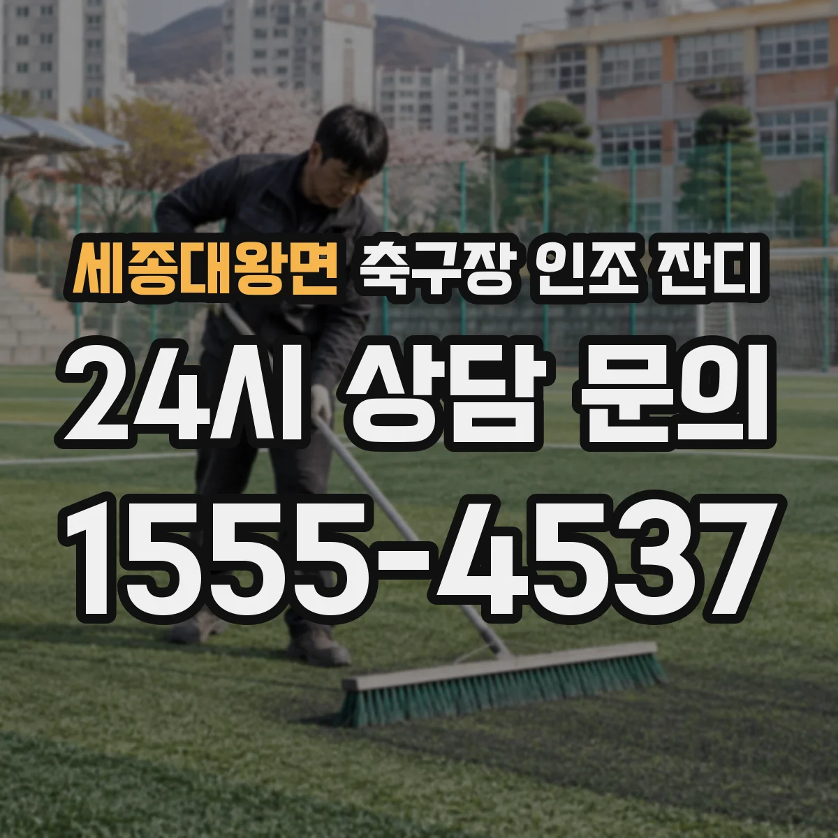세종대왕면 축구장 인조 잔디