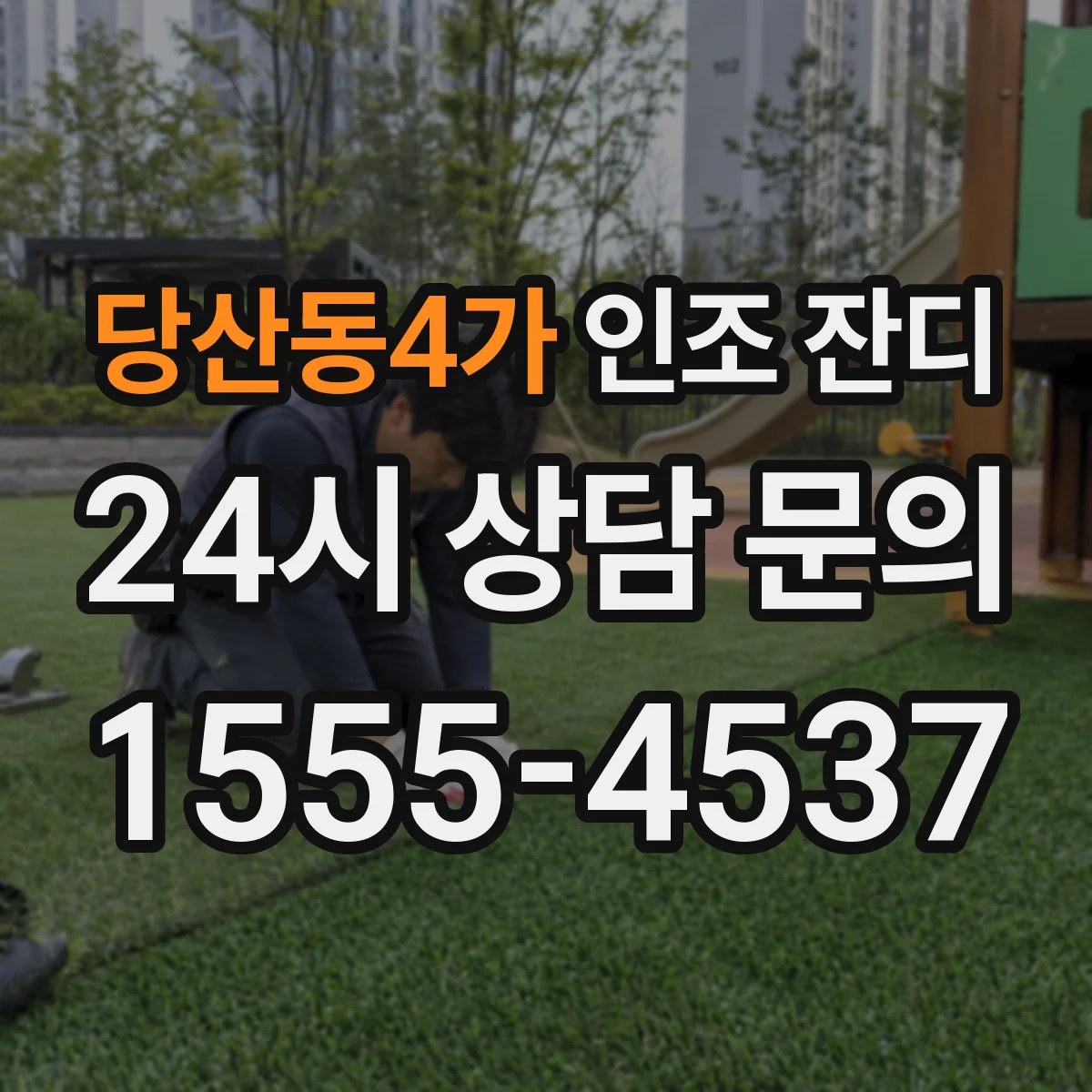 당산동4가 인조 잔디