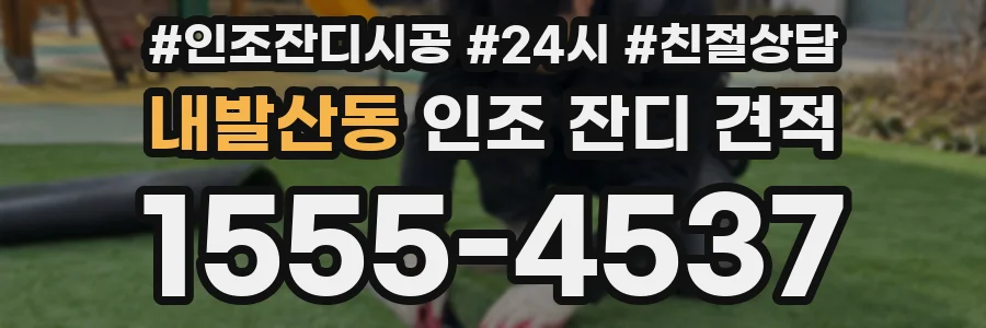 내발산동 인조 잔디 견적