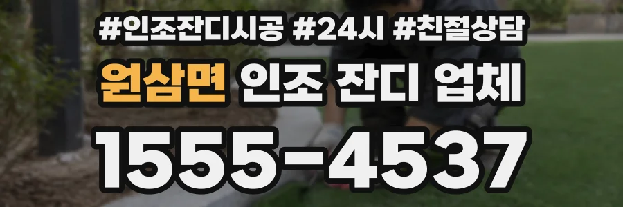 원삼면 인조 잔디 업체