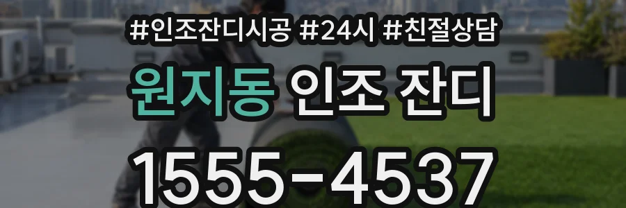 원지동 인조 잔디