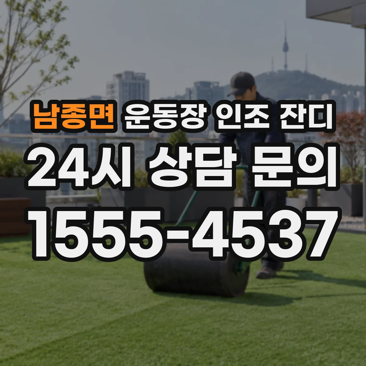 남종면 운동장 인조 잔디