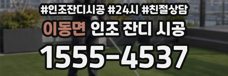 이동면 인조 잔디 시공