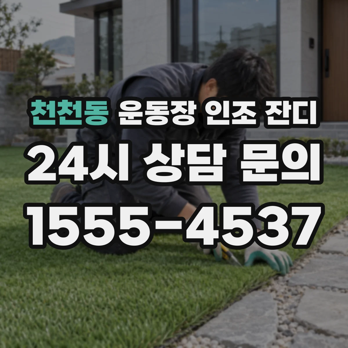 천천동 운동장 인조 잔디