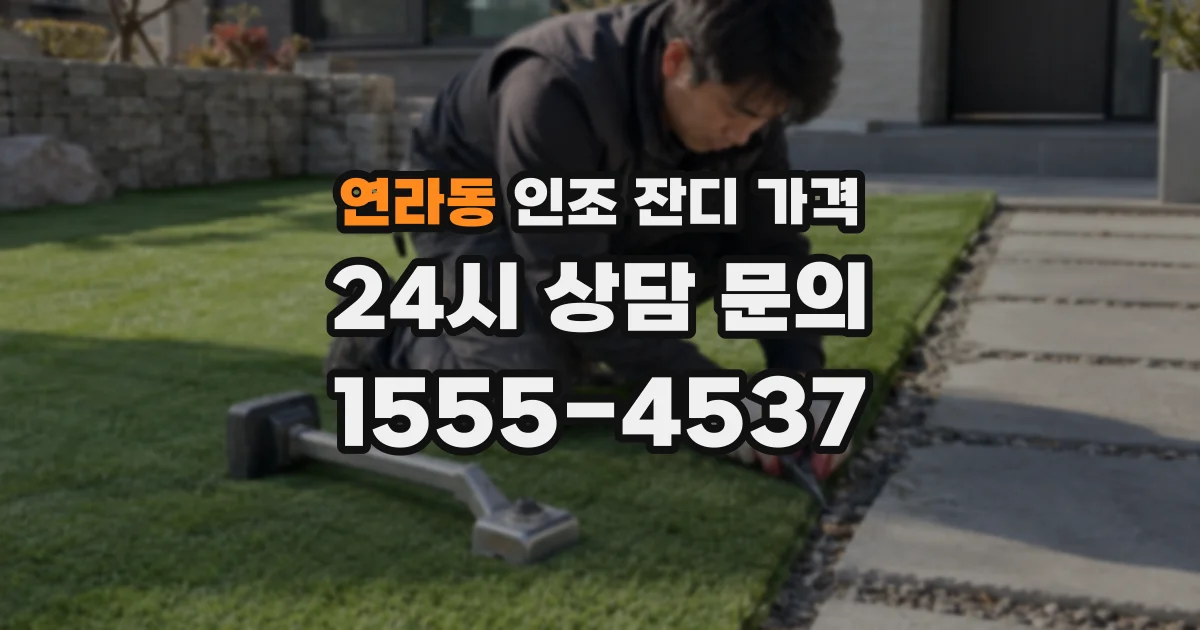 연라동 인조 잔디 가격