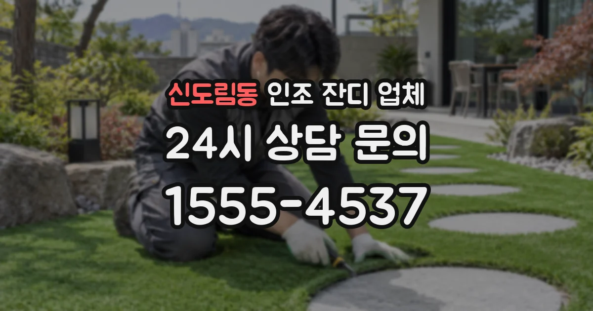 신도림동 인조 잔디 업체