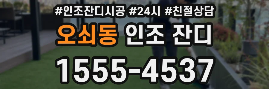 오쇠동 인조 잔디