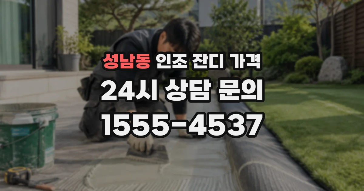성남동 인조 잔디 가격