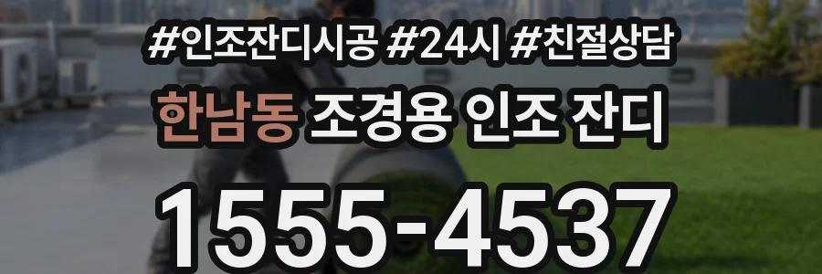 한남동 조경용 인조 잔디