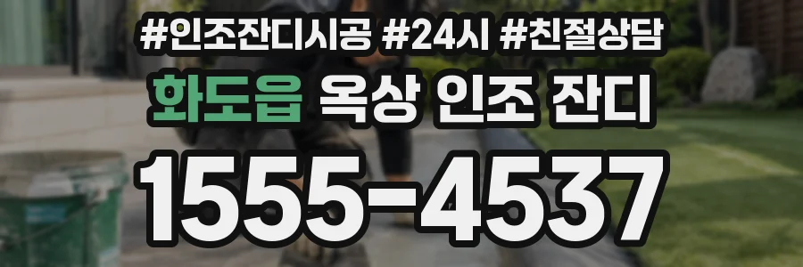 화도읍 옥상 인조 잔디