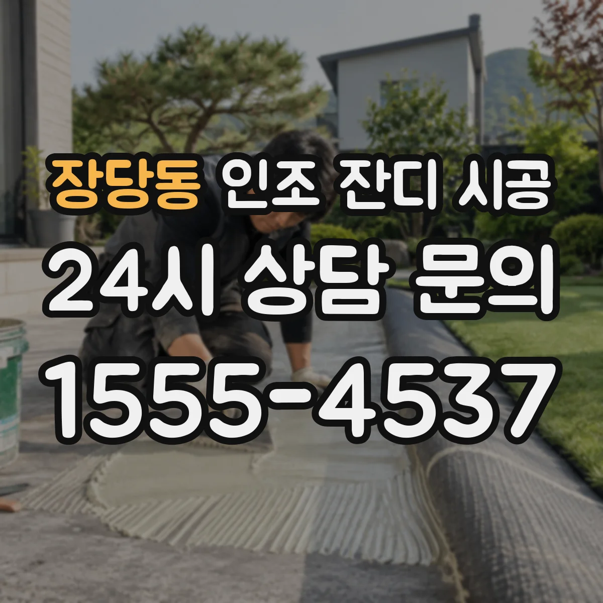 장당동 인조 잔디 시공