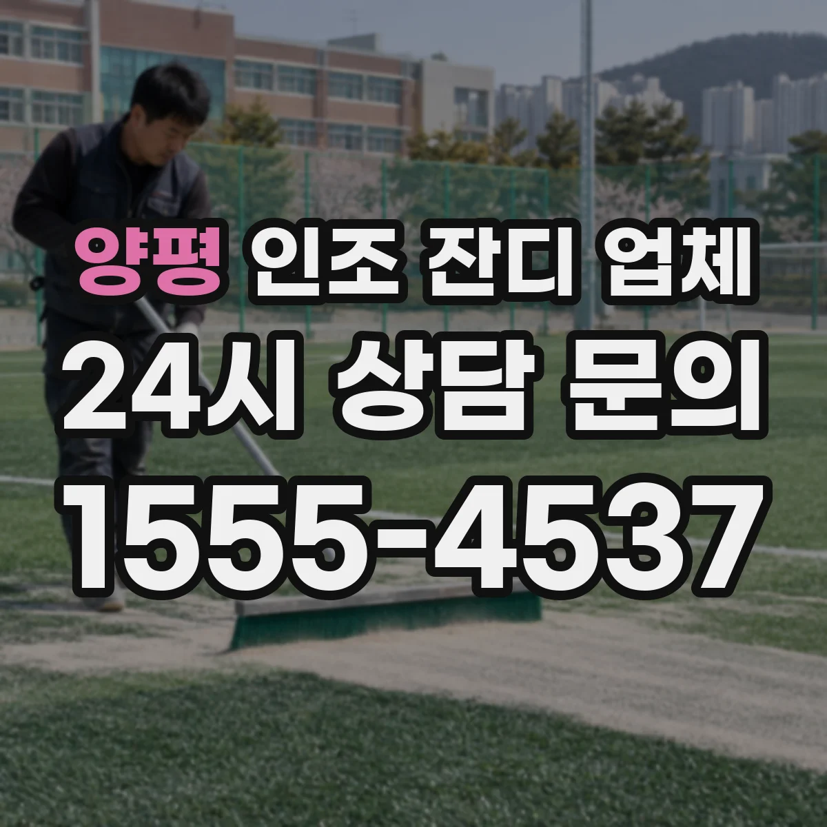양평 인조 잔디 업체