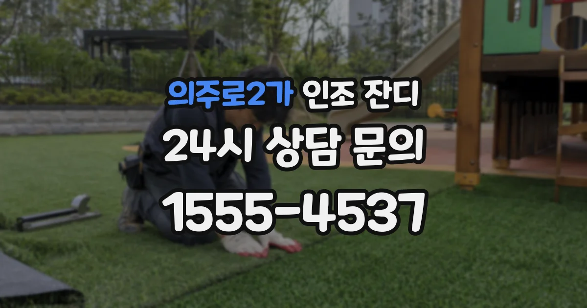 의주로2가 인조 잔디