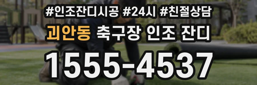 괴안동 축구장 인조 잔디