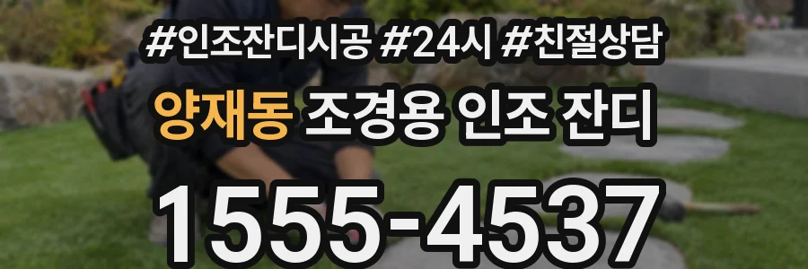 양재동 조경용 인조 잔디