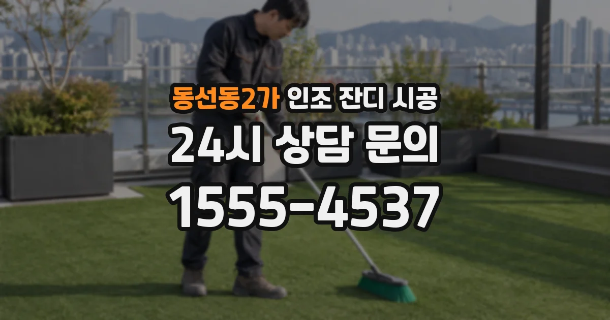 동선동2가 인조 잔디 시공