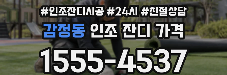 감정동 인조 잔디 가격