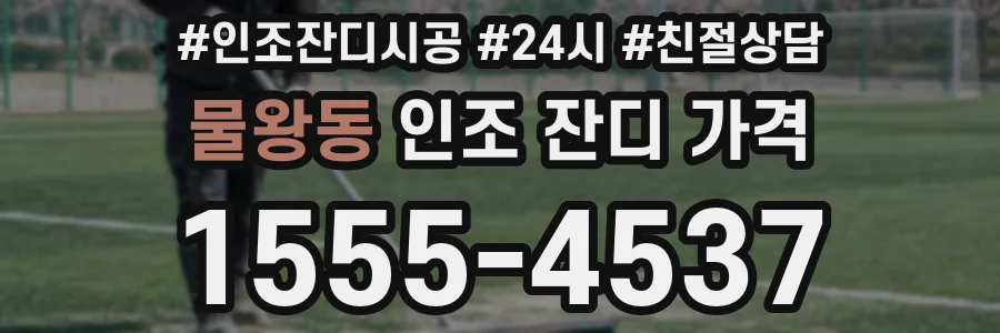 물왕동 인조 잔디 가격
