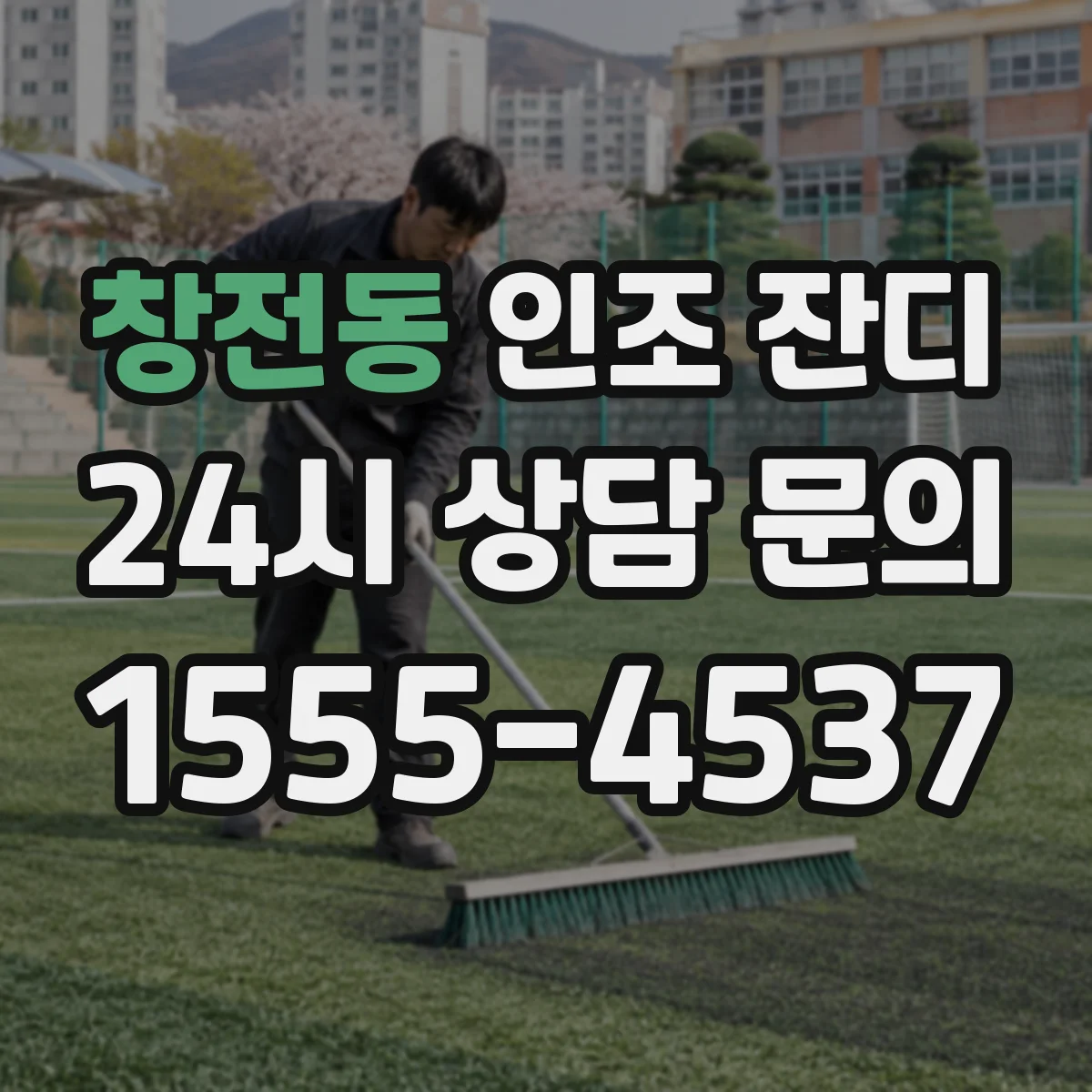 창전동 인조 잔디