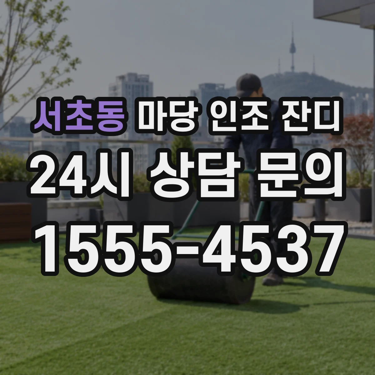 서초동 마당 인조 잔디