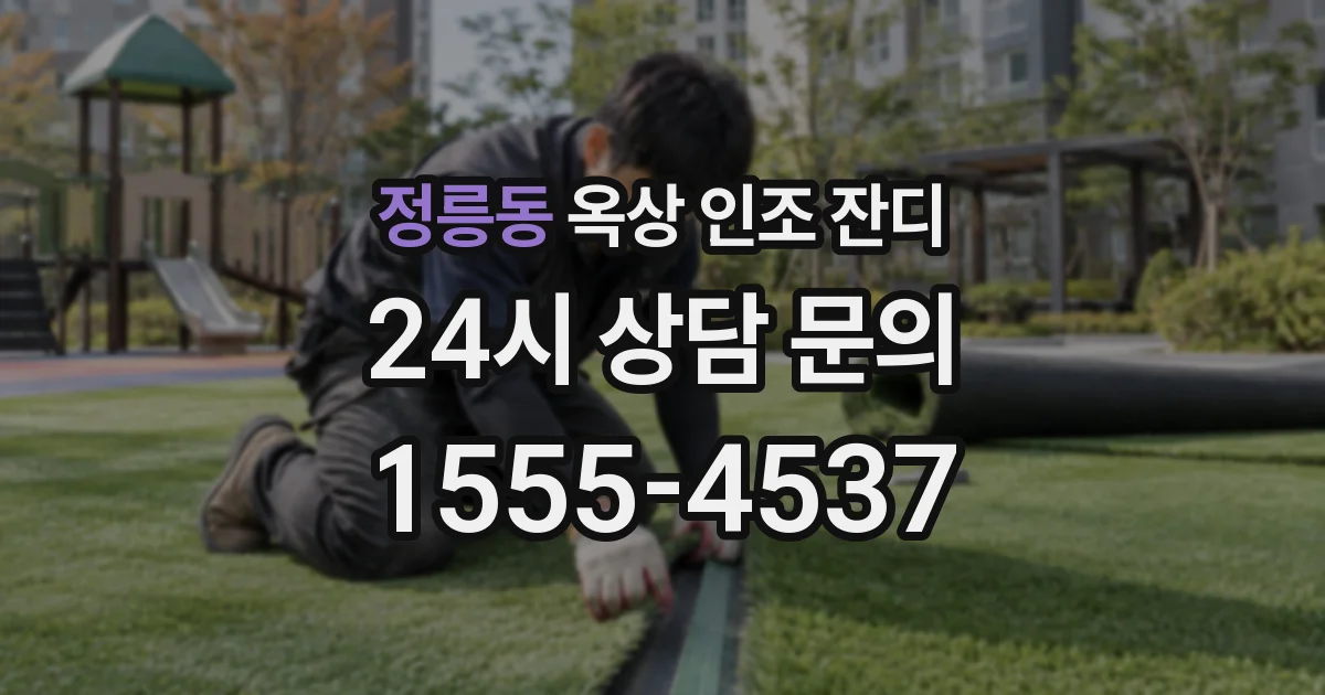 정릉동 옥상 인조 잔디