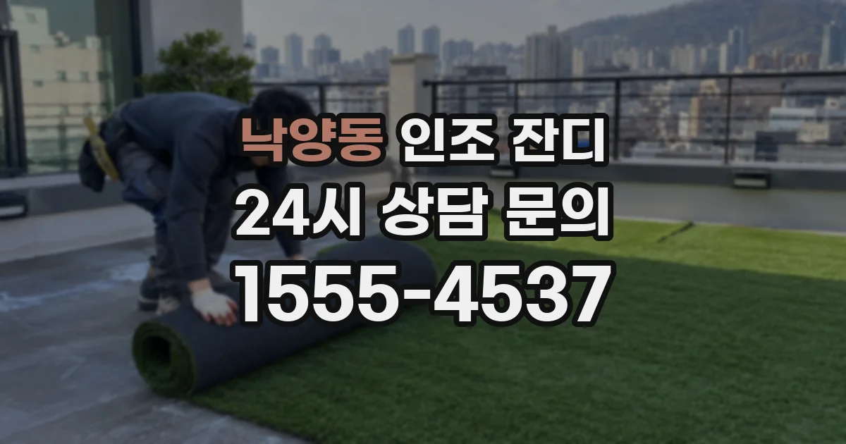 낙양동 인조 잔디