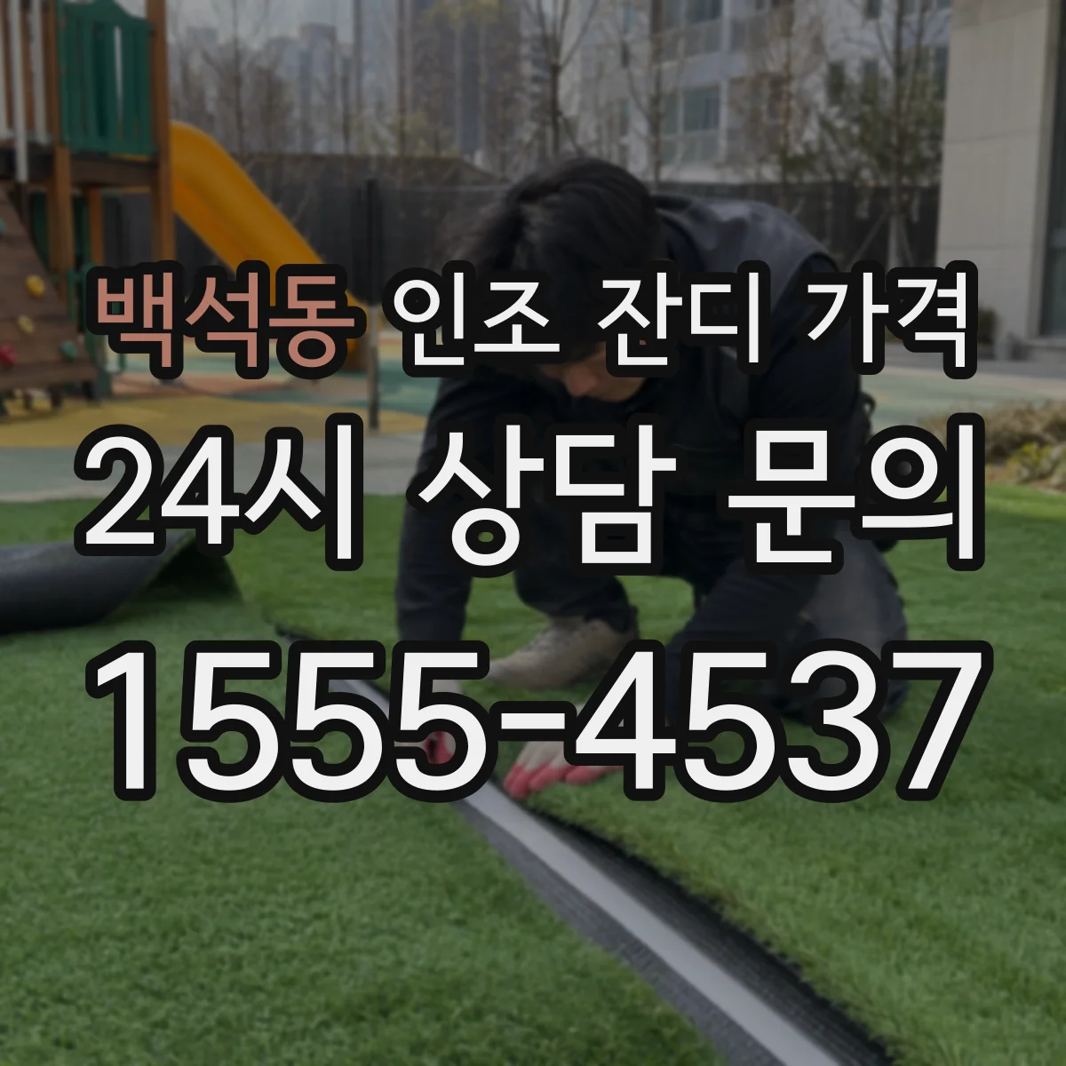 백석동 인조 잔디 가격