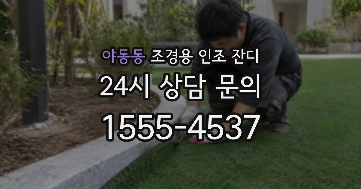 야동동 조경용 인조 잔디