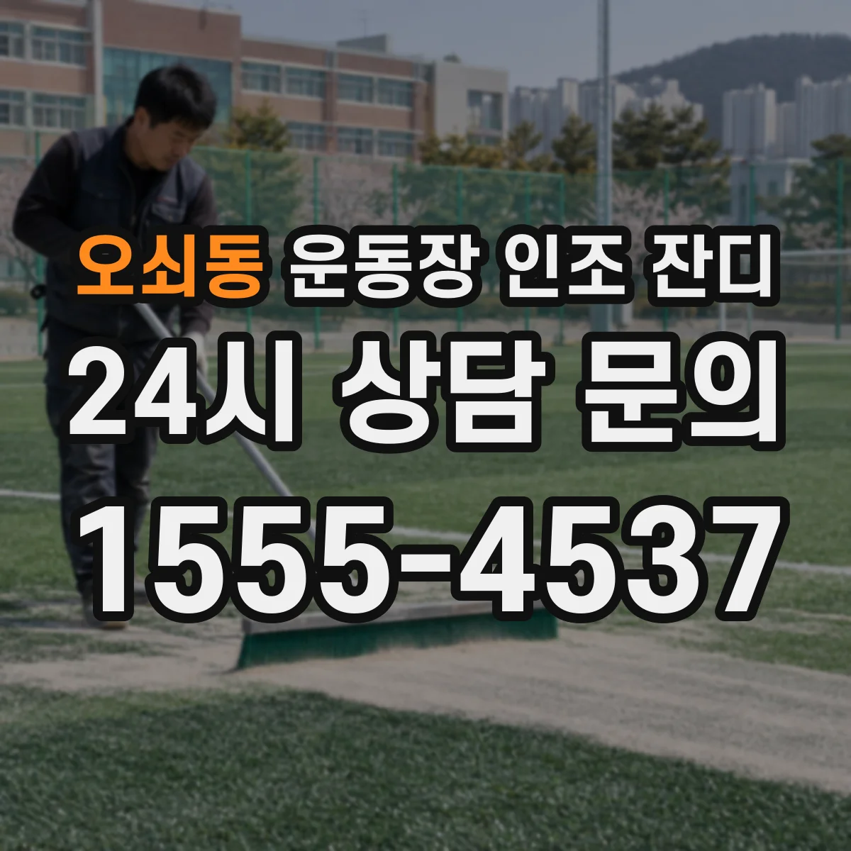 오쇠동 운동장 인조 잔디