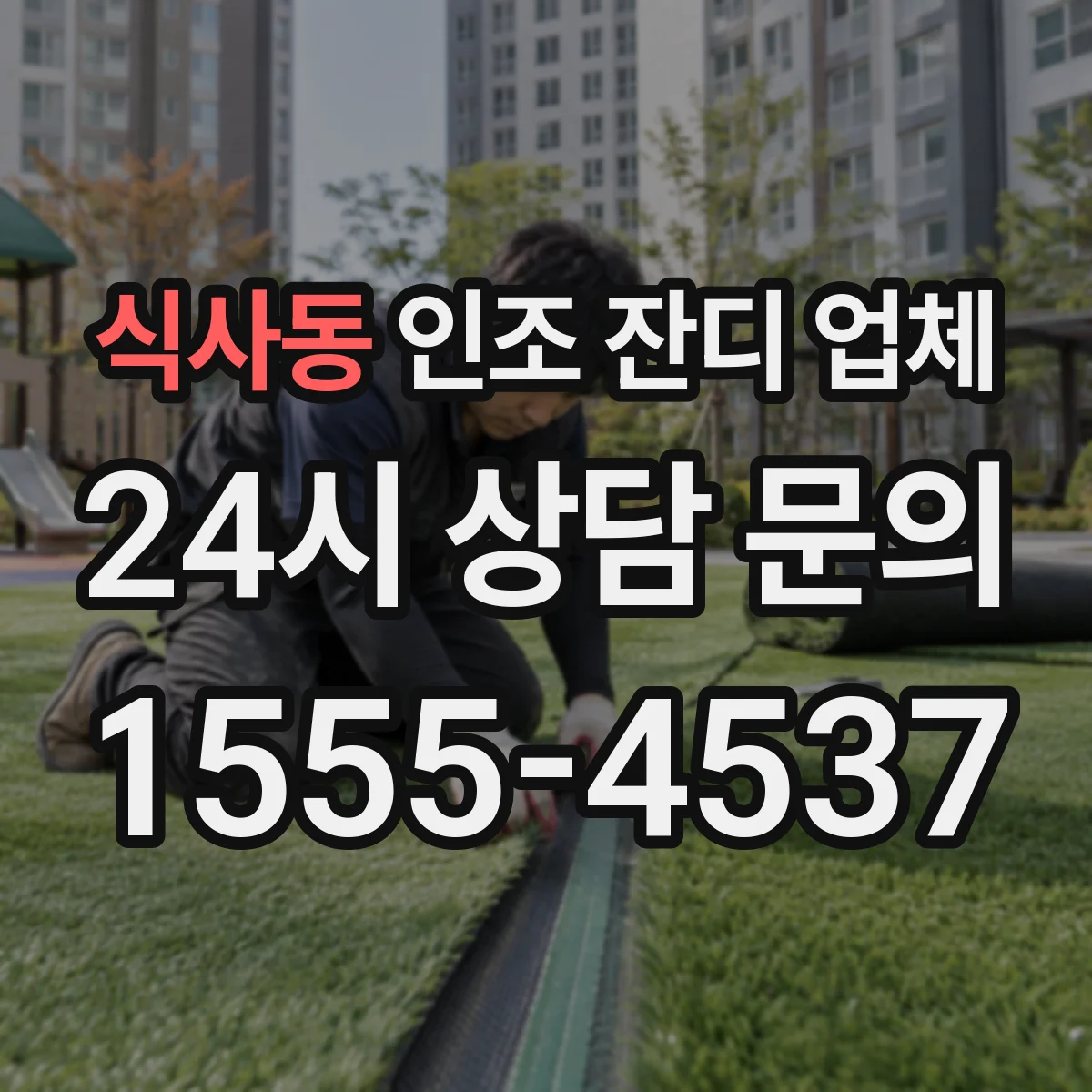 식사동 인조 잔디 업체
