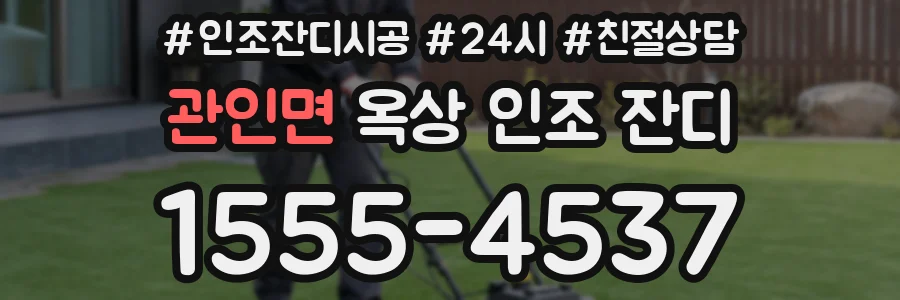 관인면 옥상 인조 잔디